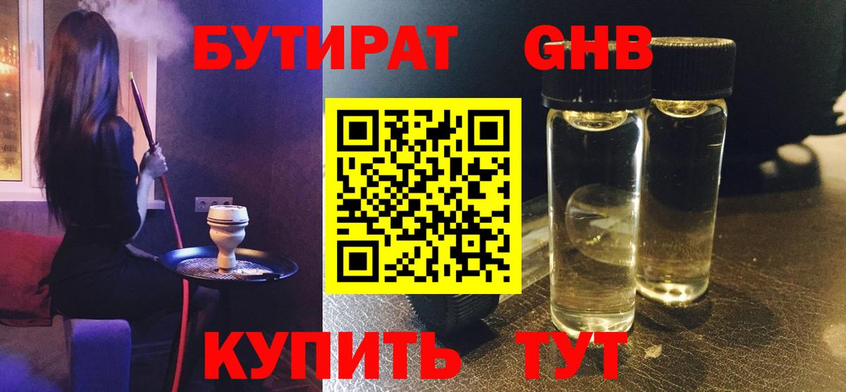 Бутират оксибутират  Вход с VPN  Лениногорск 