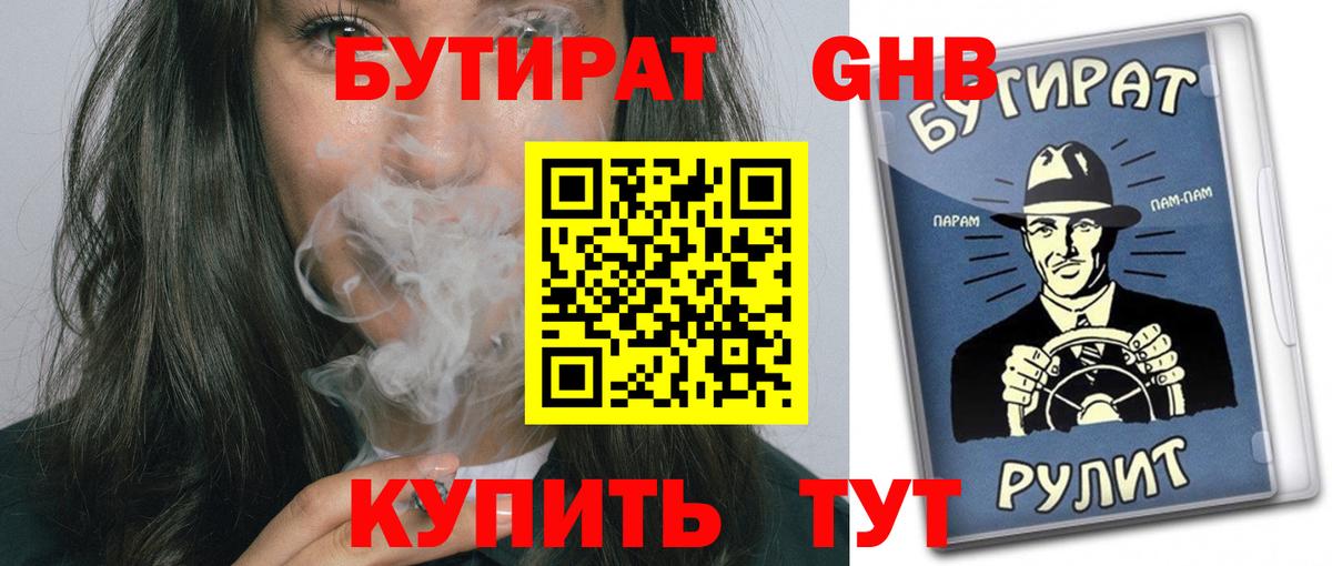 БУТИРАТ Butirat Лениногорск